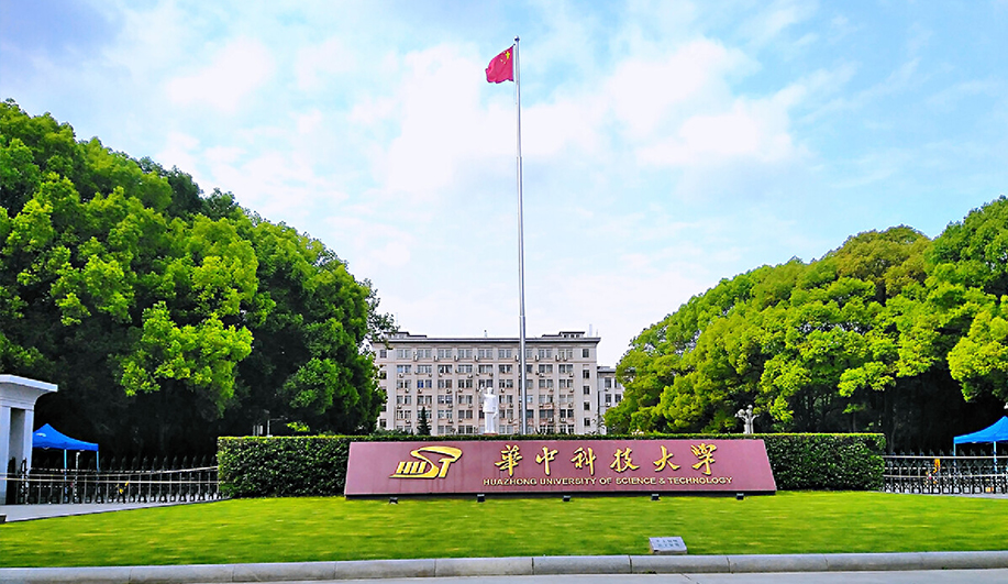 华中科技大学