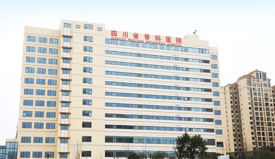 四川省骨科医院